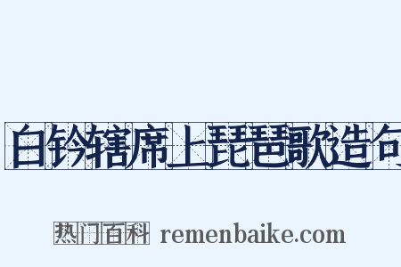 白钤辖席上琵琶歌造句是什么意思的图片